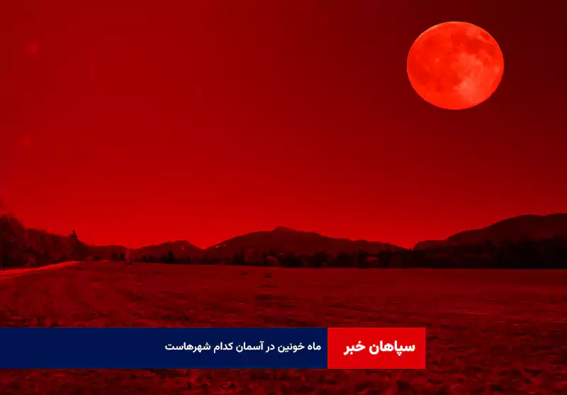 «ماه خونین» در آسمان کدام شهرهاست