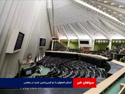 استان اصفهان با دو کرسی‌نشین جدید در مجلس