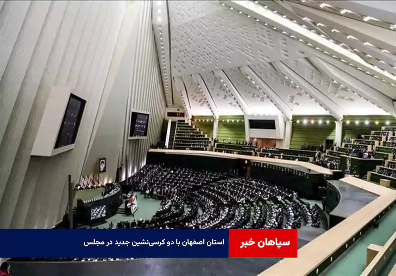استان اصفهان با دو کرسی‌نشین جدید در مجلس