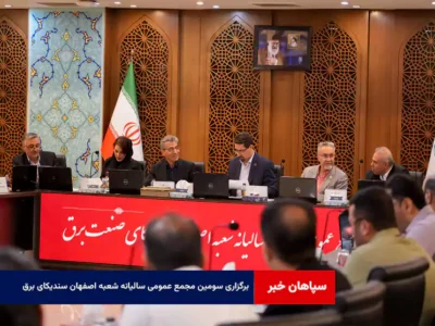 برگزاری سومین مجمع عمومی سالیانه شعبه اصفهان سندیکای برق