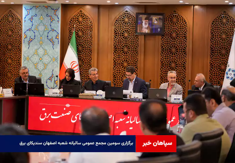 برگزاری سومین مجمع عمومی سالیانه شعبه اصفهان سندیکای برق