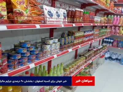 خبر خوش برای کسبه اصفهان ؛ بخشش ۹۰ درصدی جرایم مالیاتی