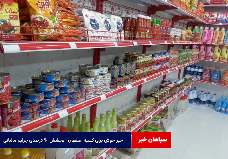 خبر خوش برای کسبه اصفهان ؛ بخشش ۹۰ درصدی جرایم مالیاتی