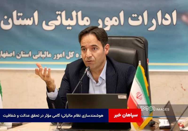 هوشمندسازی نظام مالیاتی؛ گامی مؤثر در تحقق عدالت و شفافیت