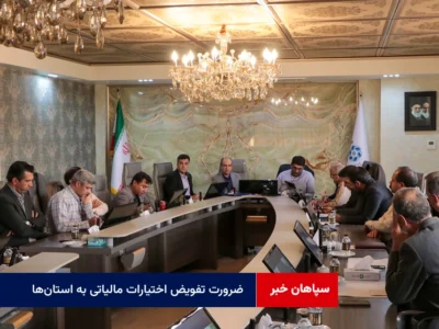 ضرورت تفویض اختیارات مالیاتی به استان‌ها