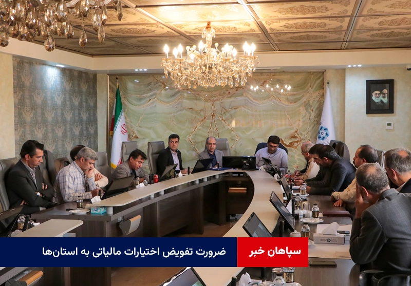 ضرورت تفویض اختیارات مالیاتی به استان‌ها