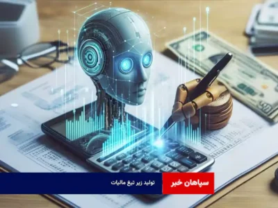 تولید زیر تیغ مالیات
