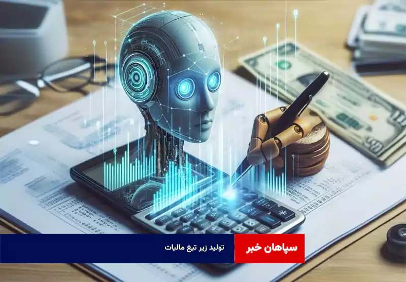 تولید زیر تیغ مالیات