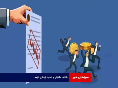 شکاف مالیاتی و تهدید پایداری تولید
