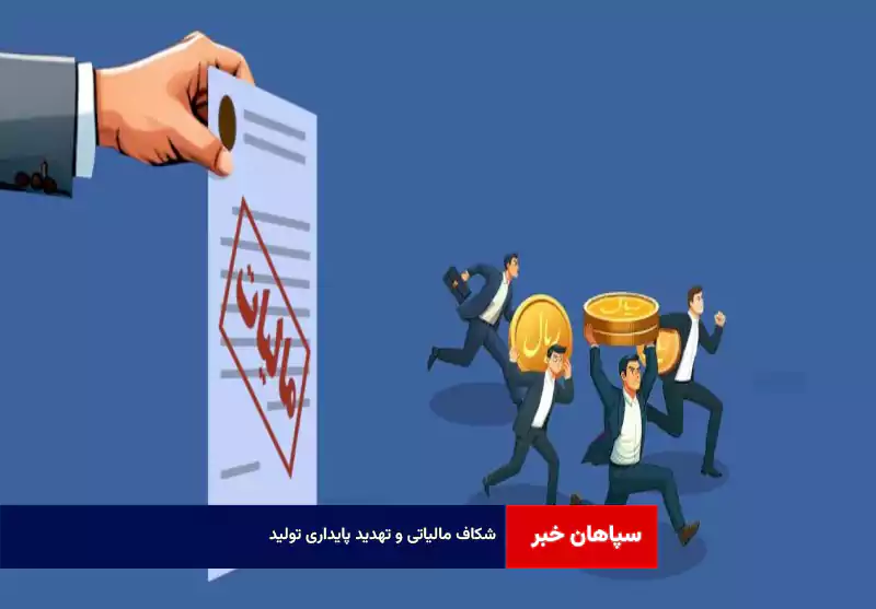 شکاف مالیاتی و تهدید پایداری تولید