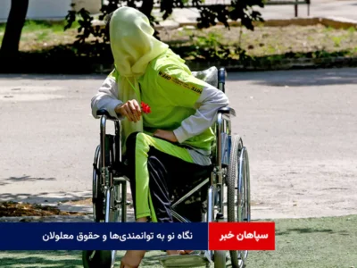 نگاه نو به توانمندی‌ها و حقوق معلولان