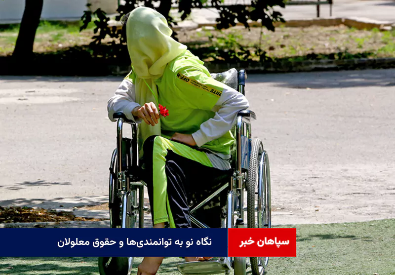 نگاه نو به توانمندی‌ها و حقوق معلولان