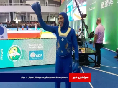 درخشش سهیلا منصوریان قهرمان ووشوکار اصفهان در جهان