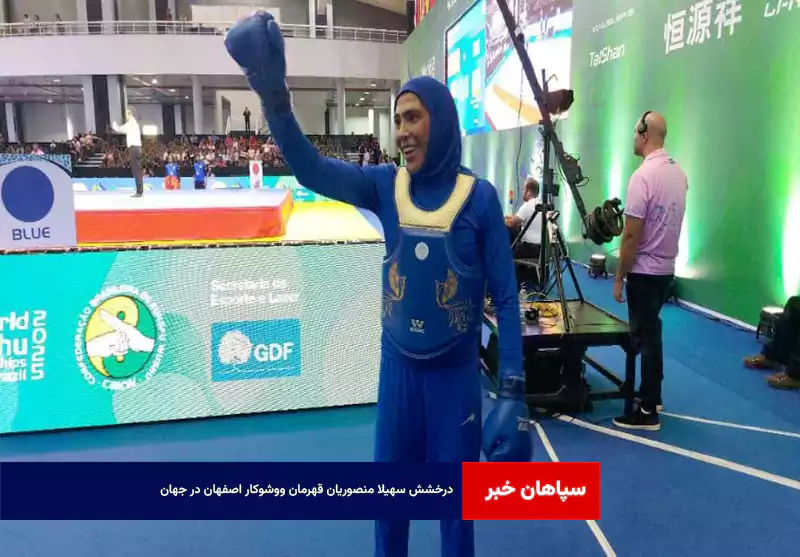 درخشش سهیلا منصوریان قهرمان ووشوکار اصفهان در جهان