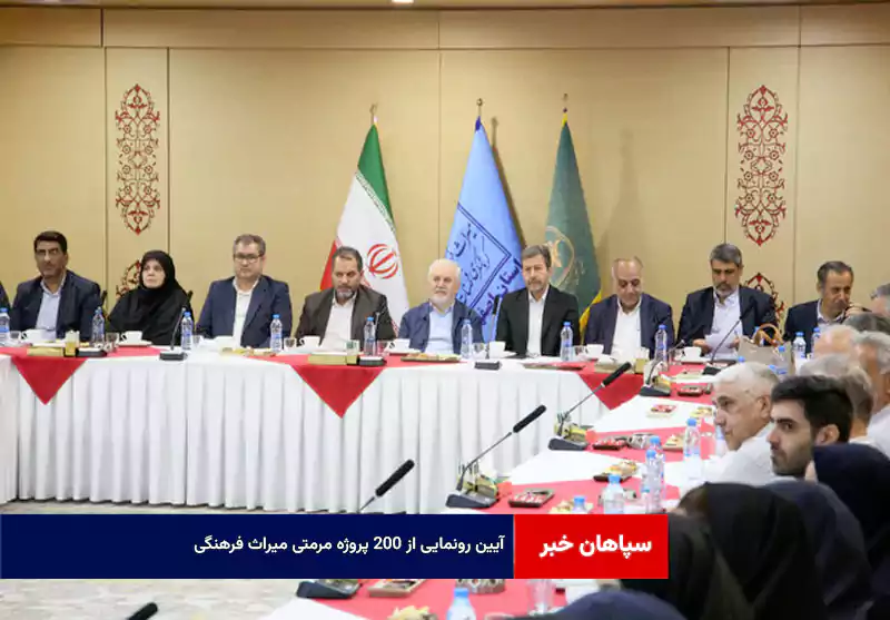 آیین رونمایی از ۲۰۰ پروژه مرمتی میراث فرهنگی