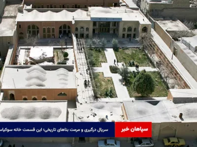 سریال درگیری و مرمت بناهای تاریخی؛ این قسمت خانه سوکیاس