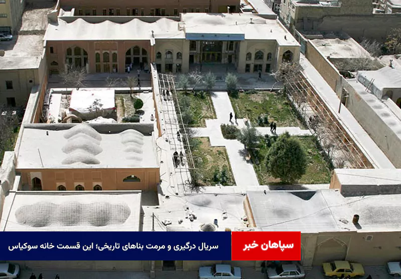 سریال درگیری و مرمت بناهای تاریخی؛ این قسمت خانه سوکیاس