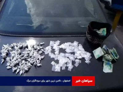 اصفهان ، ناامن ترین شهر برای سوداگران مرگ