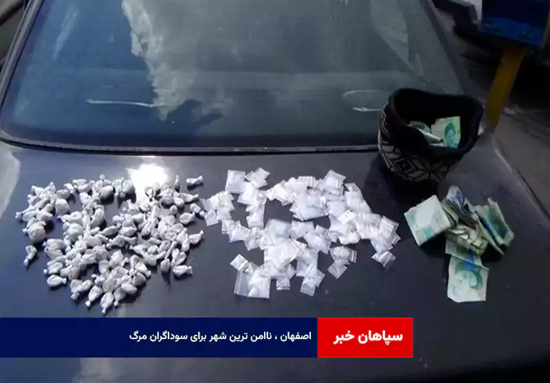 اصفهان ، ناامن ترین شهر برای سوداگران مرگ