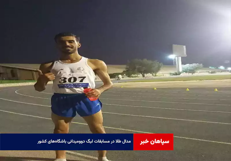 مدال طلا در مسابقات لیگ دوومیدانی باشگاه‌های کشور