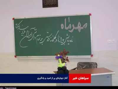 آغاز دوباره‌ای پر از امید و یادگیری