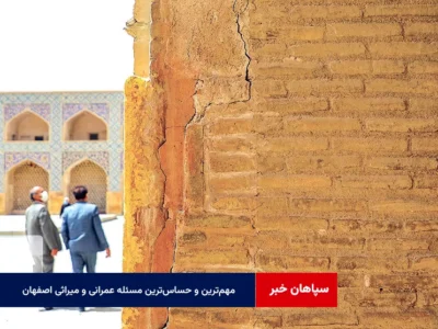 مهم‌ترین و حساس‌ترین مسئله عمرانی و میراثی اصفهان
