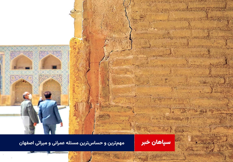 مهم‌ترین و حساس‌ترین مسئله عمرانی و میراثی اصفهان