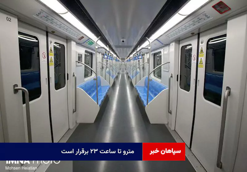 مترو تا ساعت ۲۳ برقرار است