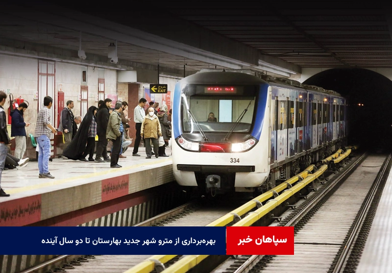 بهره‌برداری از مترو شهر جدید بهارستان تا دو سال آینده