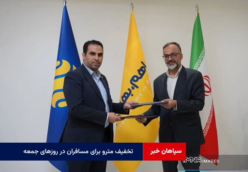تخفیف مترو برای مسافران در روزهای جمعه