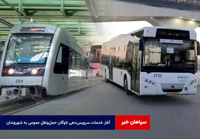 آغاز زودهنگام خدمات سرویس‌دهی ناوگان حمل‌ونقل عمومی به شهروندان