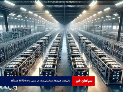 ماینرهای غیرمجاز شناسایی‌شده در شش ماه؛ ۱۸۷۳۶ دستگاه