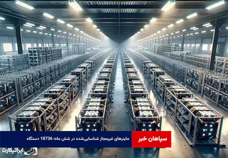 ماینرهای غیرمجاز شناسایی‌شده در شش ماه؛ ۱۸۷۳۶ دستگاه