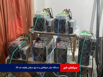 ۲۵ دستگاه ماینر غیرقانونی و با برق سرقتی توقیف شد