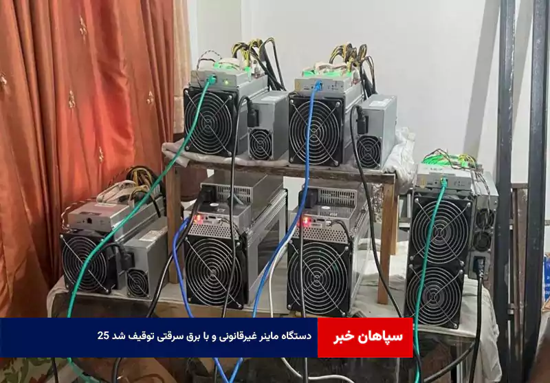 ۲۵ دستگاه ماینر غیرقانونی و با برق سرقتی توقیف شد + فیلم