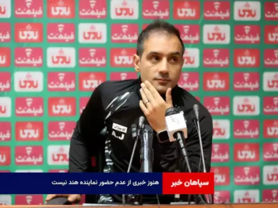 هنوز خبری از عدم حضور نماینده هند نیست