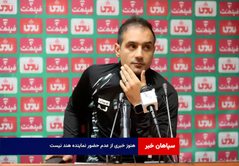 هنوز خبری از عدم حضور نماینده هند نیست