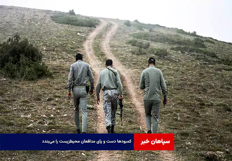 کمبودها دست و پای مدافعان محیط‍زیست را می‌بندد