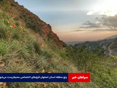 ۵ منطقه استان اصفهان قرق‌های اختصاصی محیط‌زیست می‌شوند