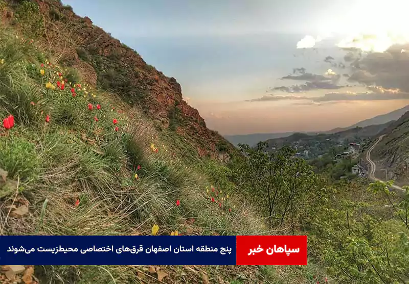 ۵ منطقه استان اصفهان قرق‌های اختصاصی محیط‌زیست می‌شوند