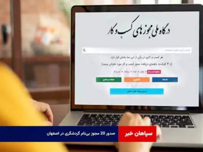 صدور ۲۰ مجوز بی‌نام گردشگری در اصفهان