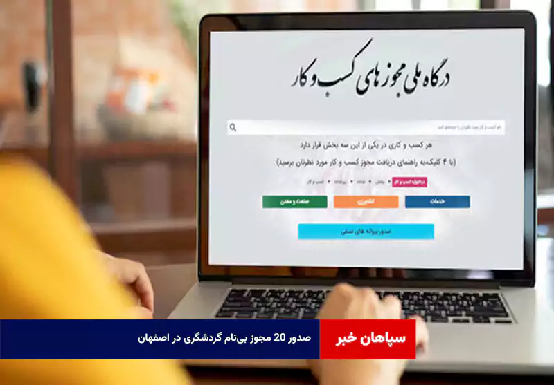 صدور ۲۰ مجوز بی‌نام گردشگری در اصفهان