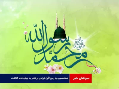 هفدهمین روز ربیع‌الأول نوزادی بی‌نظیر به جهان قدم گذاشت