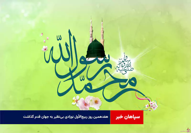 هفدهمین روز ربیع‌الأول نوزادی بی‌نظیر به جهان قدم گذاشت