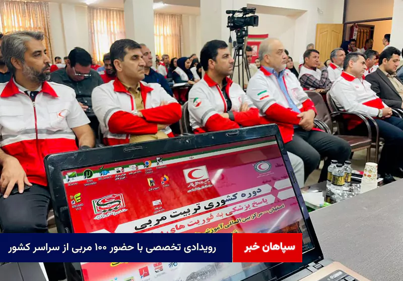 رویدادی تخصصی با حضور ۱۰۰ مربی از سراسر کشور