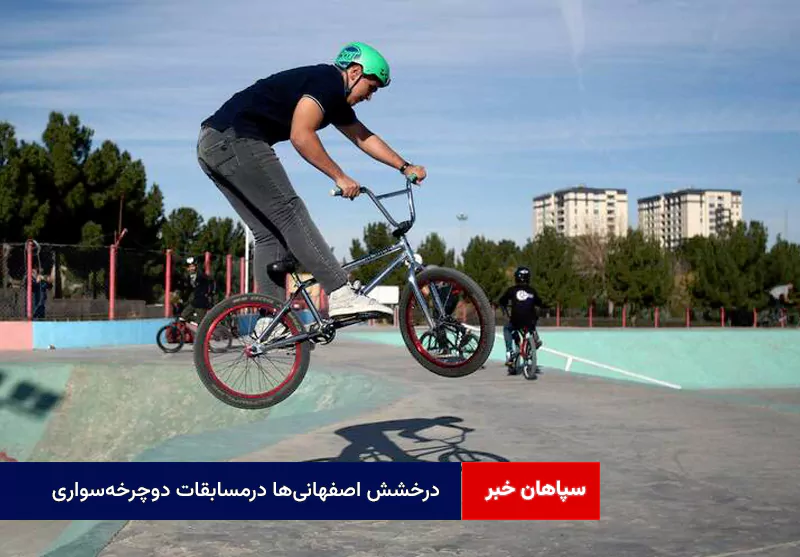 درخشش اصفهانی‌ها درمسابقات دوچرخه‌سواری