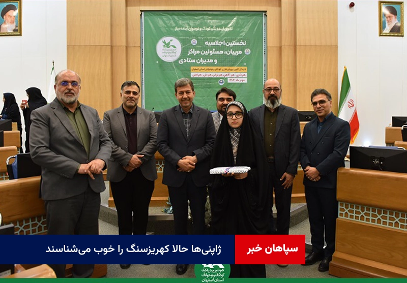 ژاپنیها حالا کهریزسنگ را خوب میشناسند