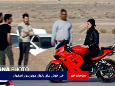 خبر خوش برای بانوان موتورسوار اصفهان