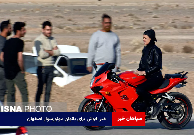 خبر خوش برای بانوان موتورسوار اصفهان