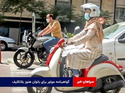 گواهینامه موتور برای بانوان هنوز بلاتکلیف + فیلم
